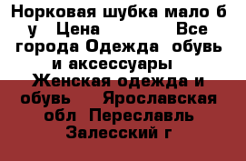 Норковая шубка мало б/у › Цена ­ 40 000 - Все города Одежда, обувь и аксессуары » Женская одежда и обувь   . Ярославская обл.,Переславль-Залесский г.
